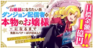 いつかお嬢様になりたい系ダンジョン配信者が本物のお嬢様になるまで