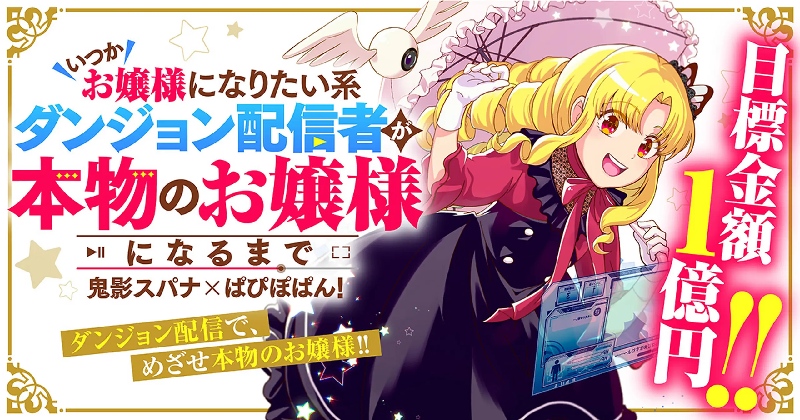 いつかお嬢様になりたい系ダンジョン配信者が本物のお嬢様になるまで