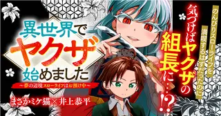 異世界でヤクザ始めました～夢の辺境スローライフはお預け中～