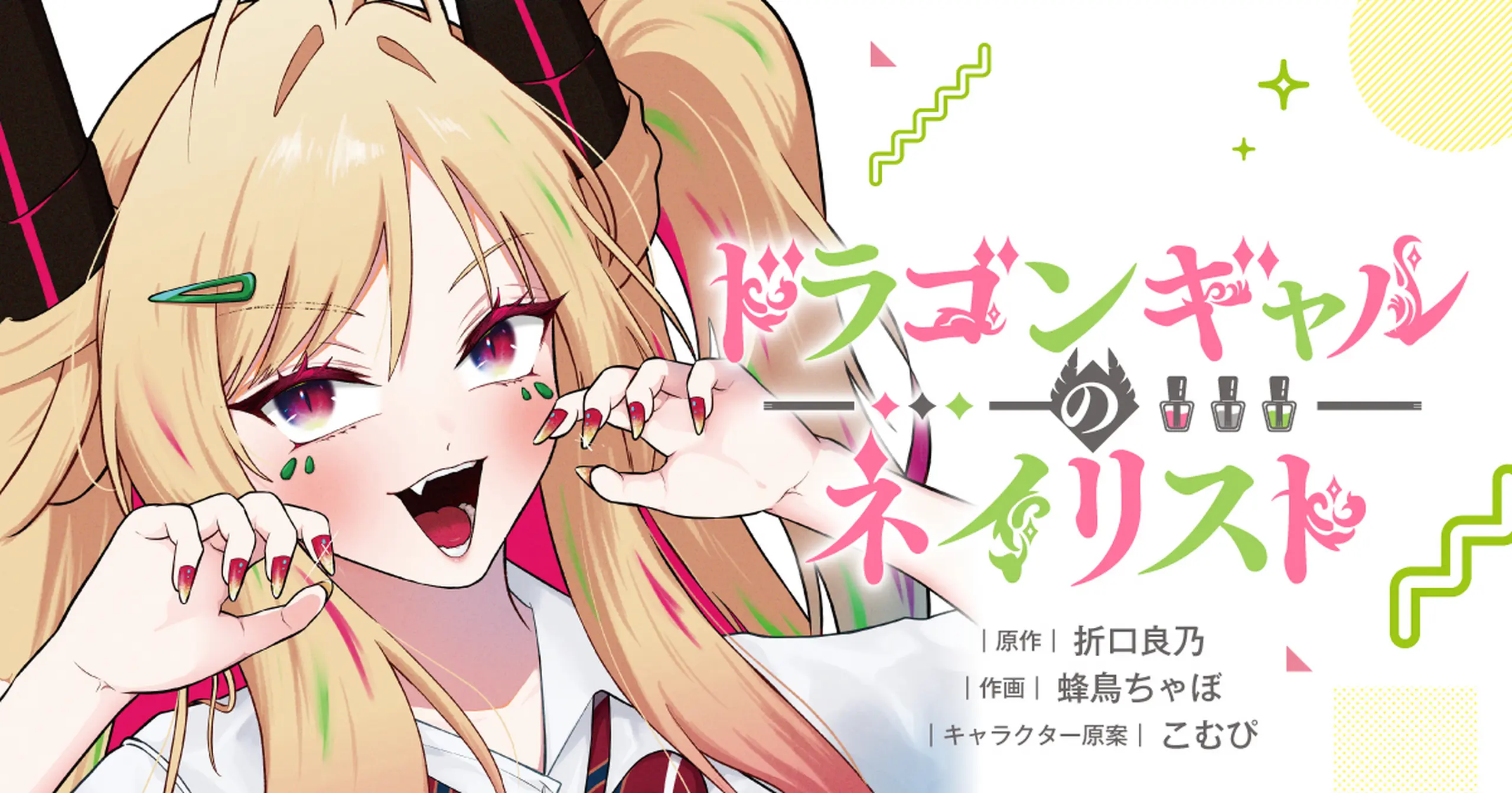ドラゴンギャルのネイリスト