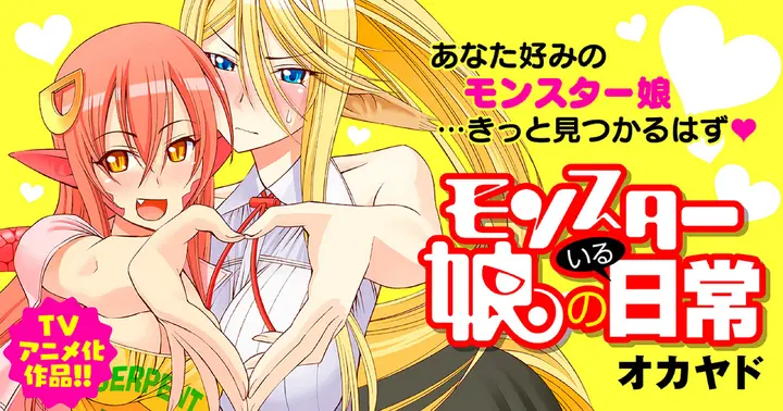 モンスター娘のいる日常