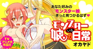 モンスター娘のいる日常