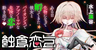 蝕食恋乞
