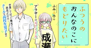 ふつうのおんなのこにもどりたい