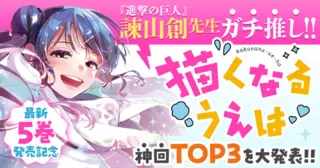 諫山創先生ガチ推し!! 　『描くなるうえは』神回TOP3を大発表!!【最新⑤巻発売記念】