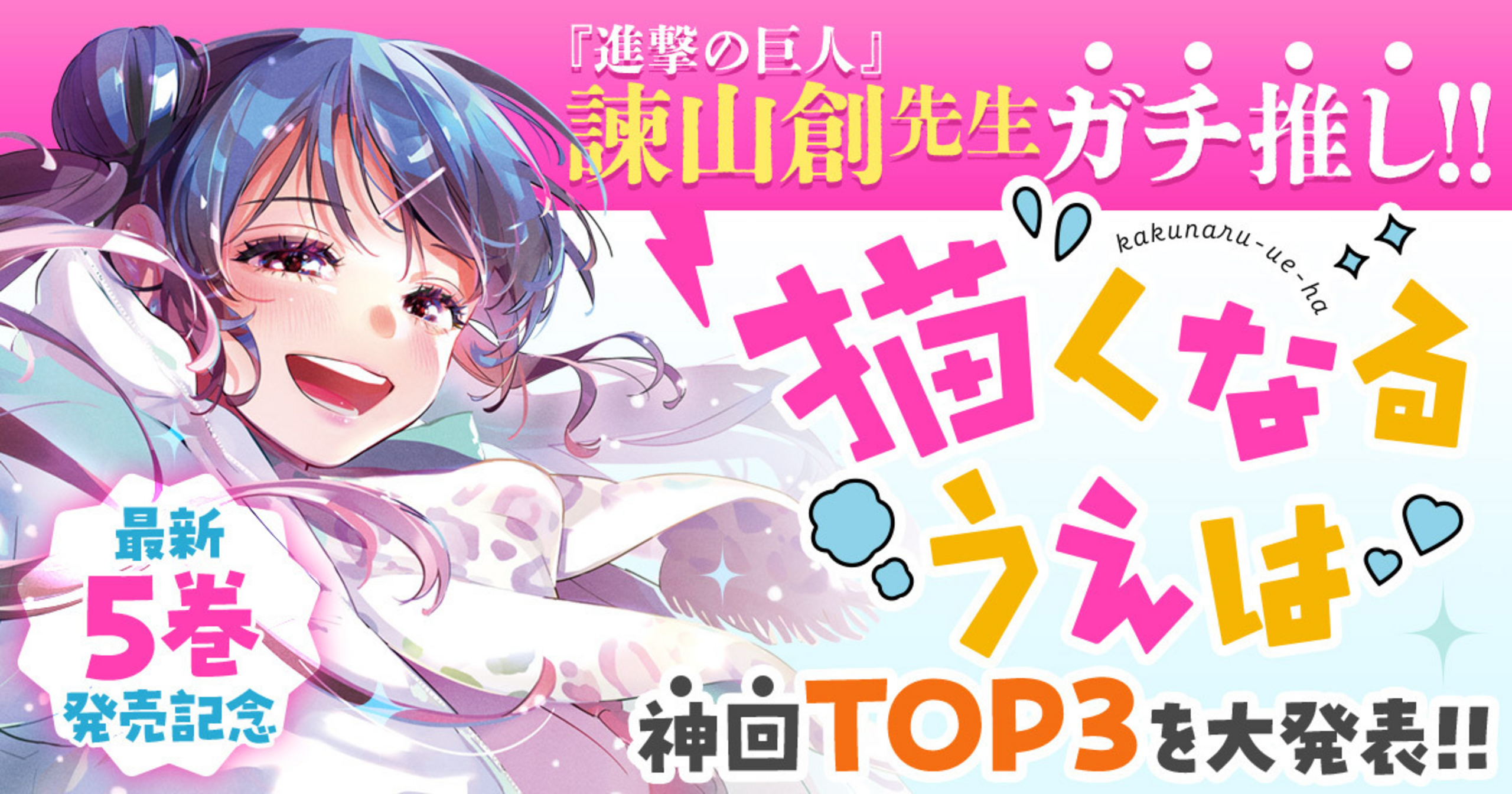 諫山創先生ガチ推し!! 『描くなるうえは』神回TOP3を大発表!!【最新⑤
