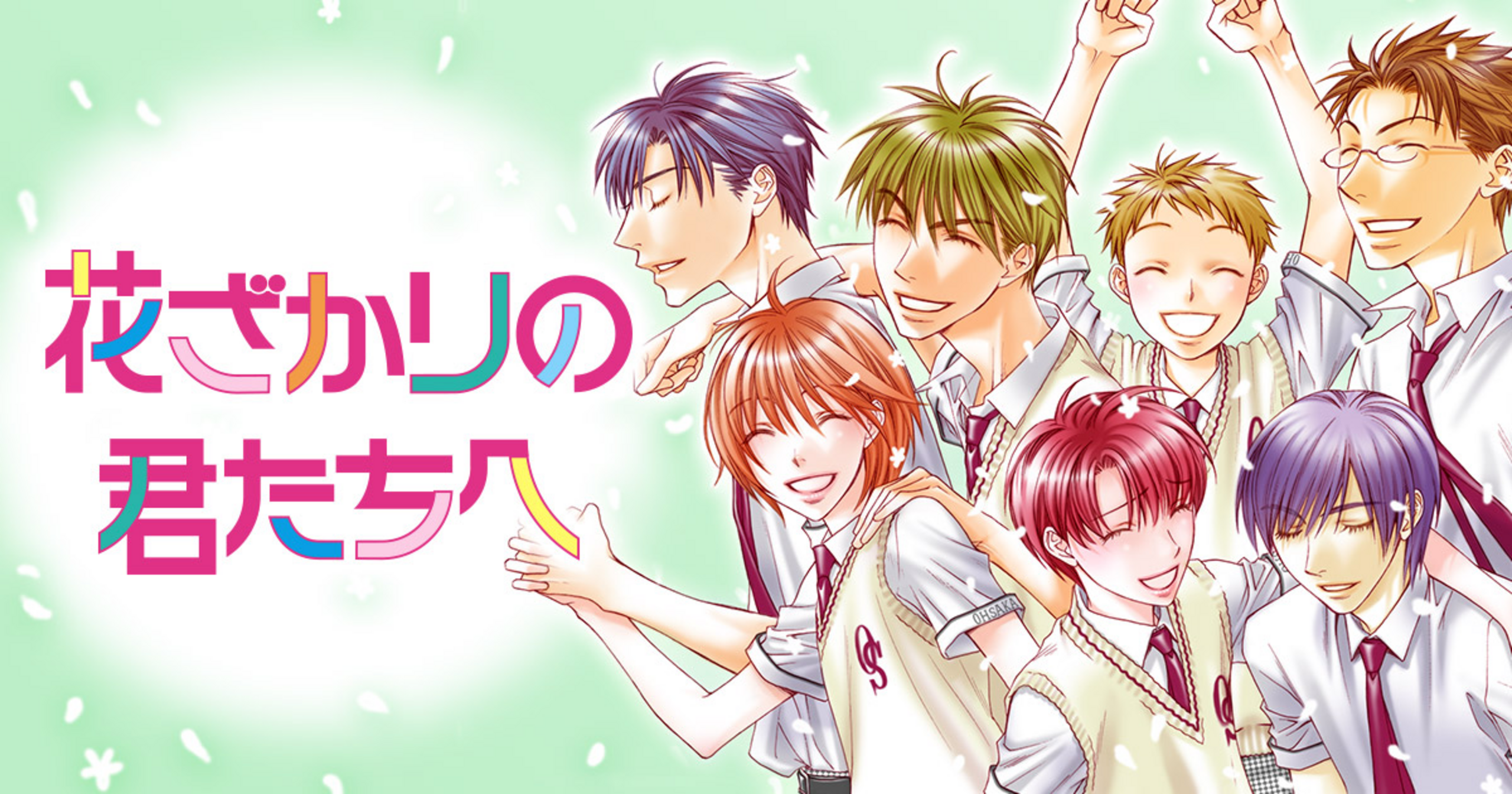 花ざかりの君たちへ - 中条比紗也 | 花とゆめ＋
