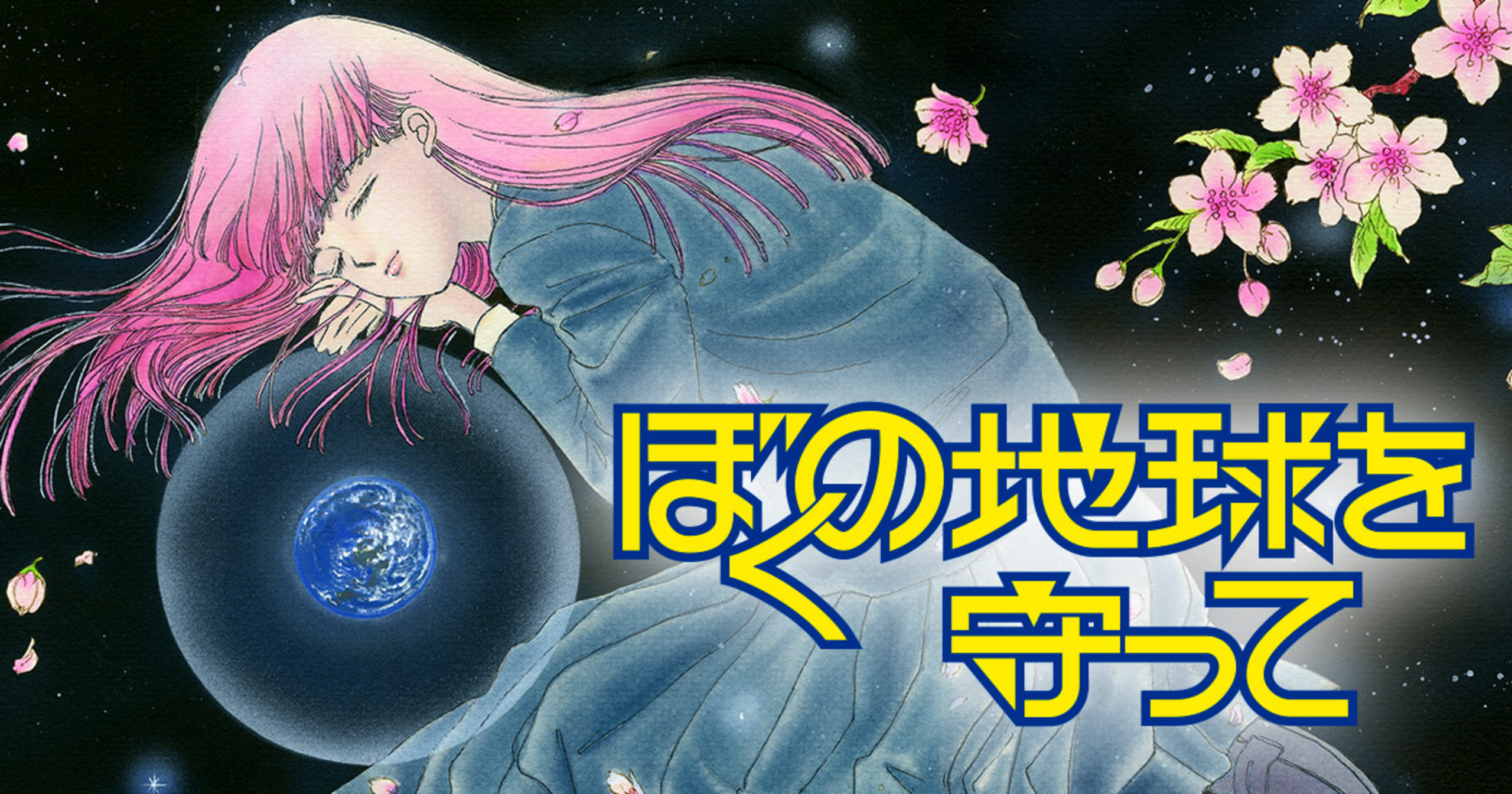 LPレコード ぼくの地球を守って 日渡早紀　貴重　レア 僕の地球を守って 2: 日渡早紀画集 | 日渡 早紀 |本 | 通販 | Amazon