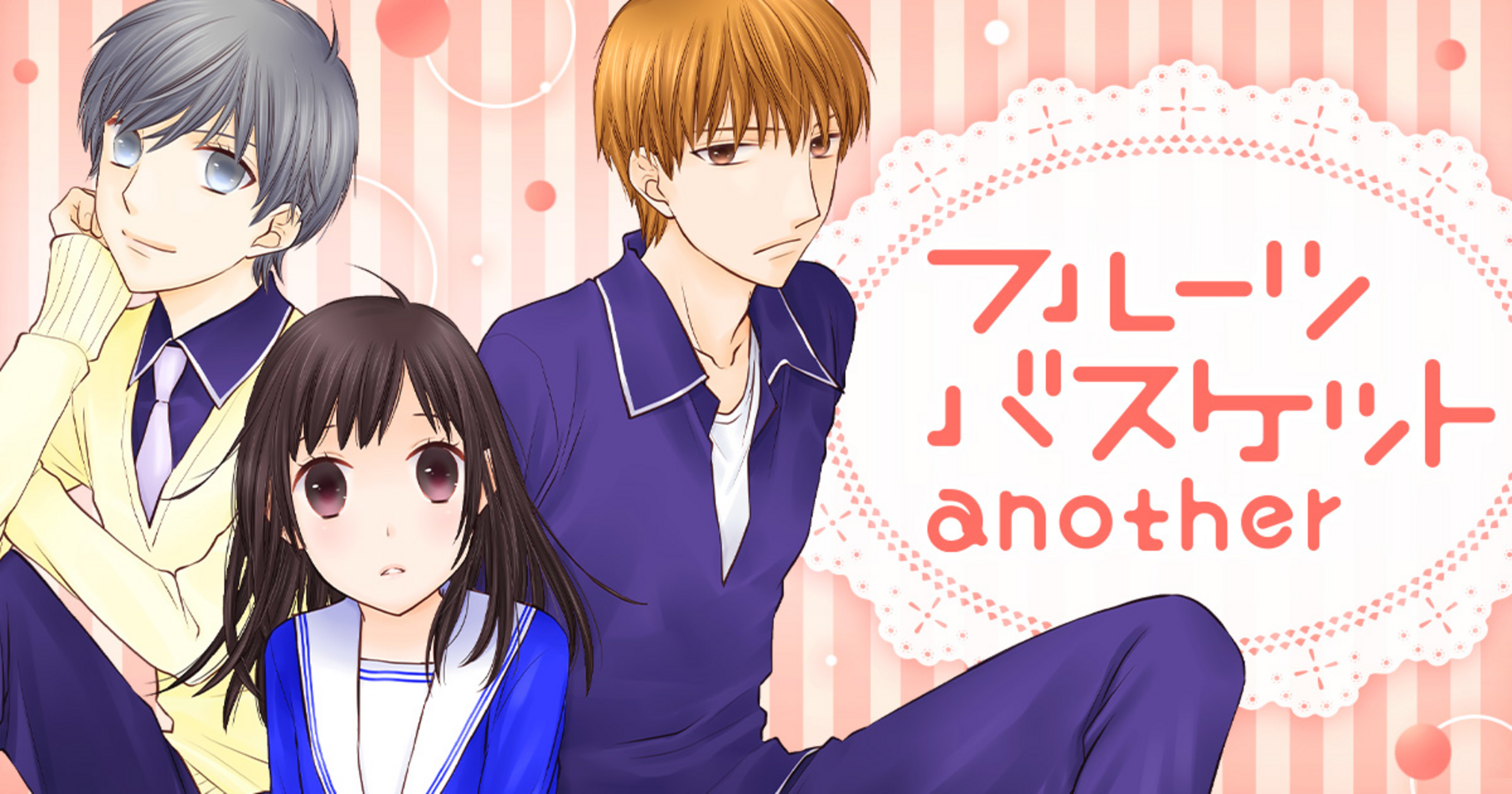 フルーツバスケットanother - 高屋奈月 | 花とゆめ＋