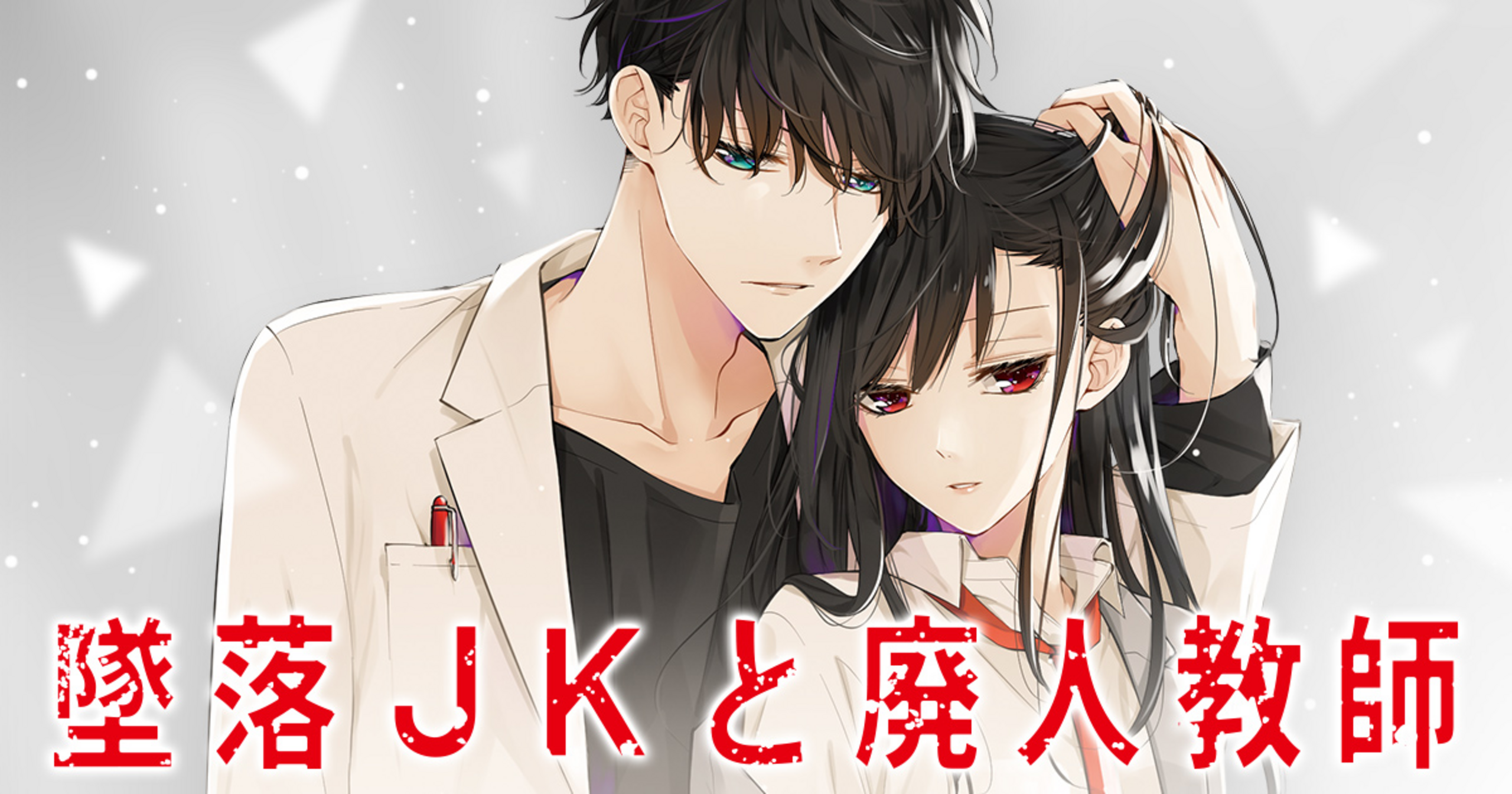 墜落JKと廃人教師 - sora | 花とゆめ＋