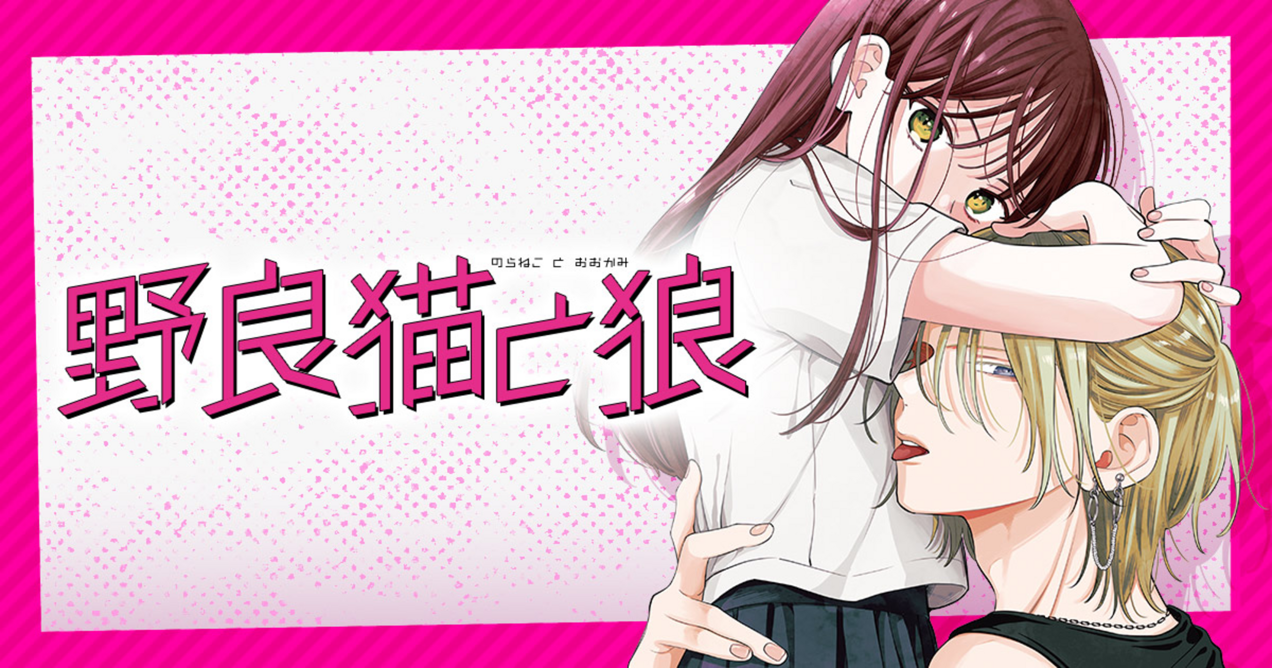 野良猫と狼 - ミユキ蜜蜂 | 花とゆめ＋