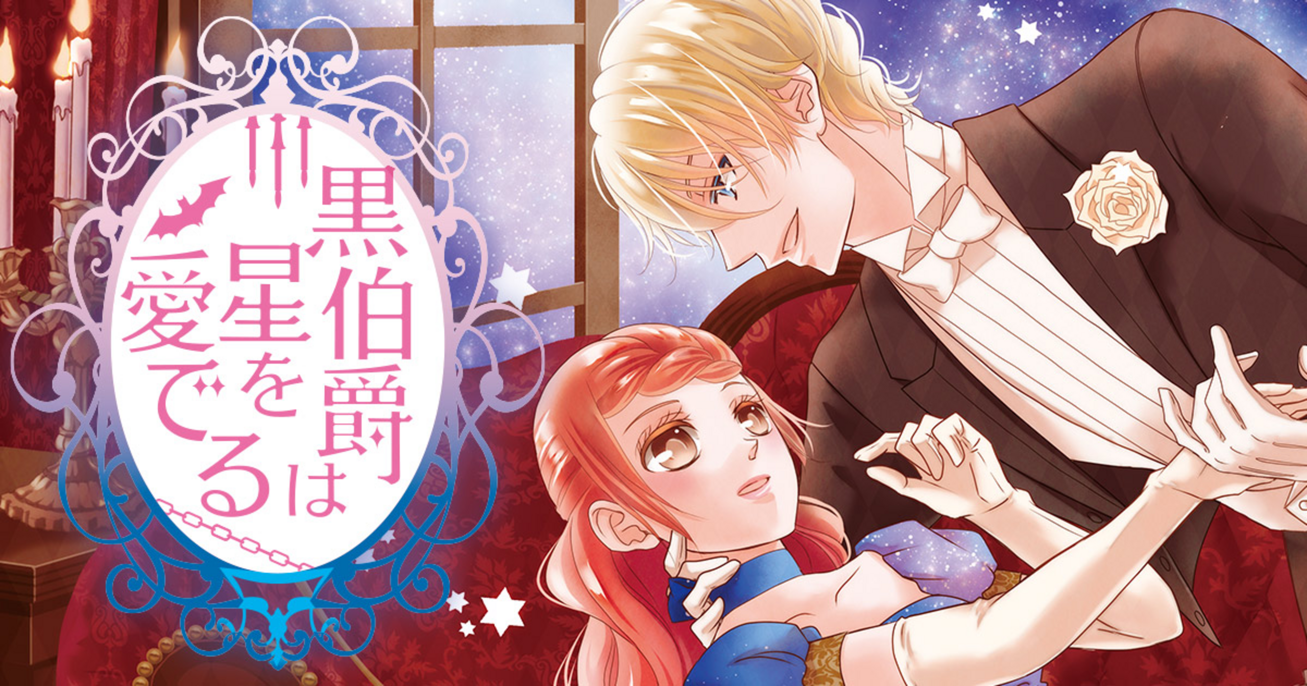 黒伯爵は星を愛でる - 音久無 | 花とゆめ＋