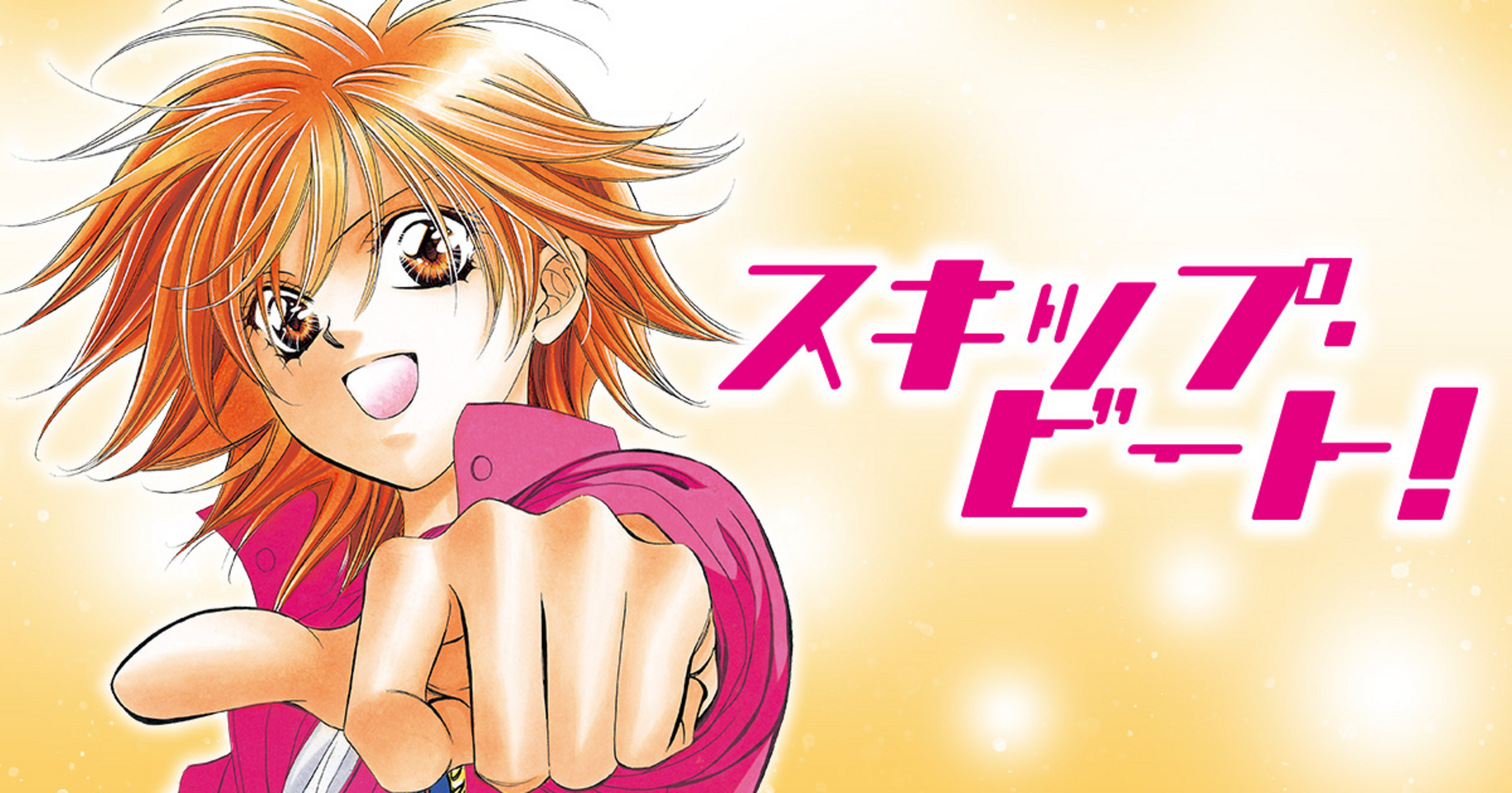 スキップ・ビート！・ACT.274 DISASTER-轟く渦動- | 花とゆめ＋