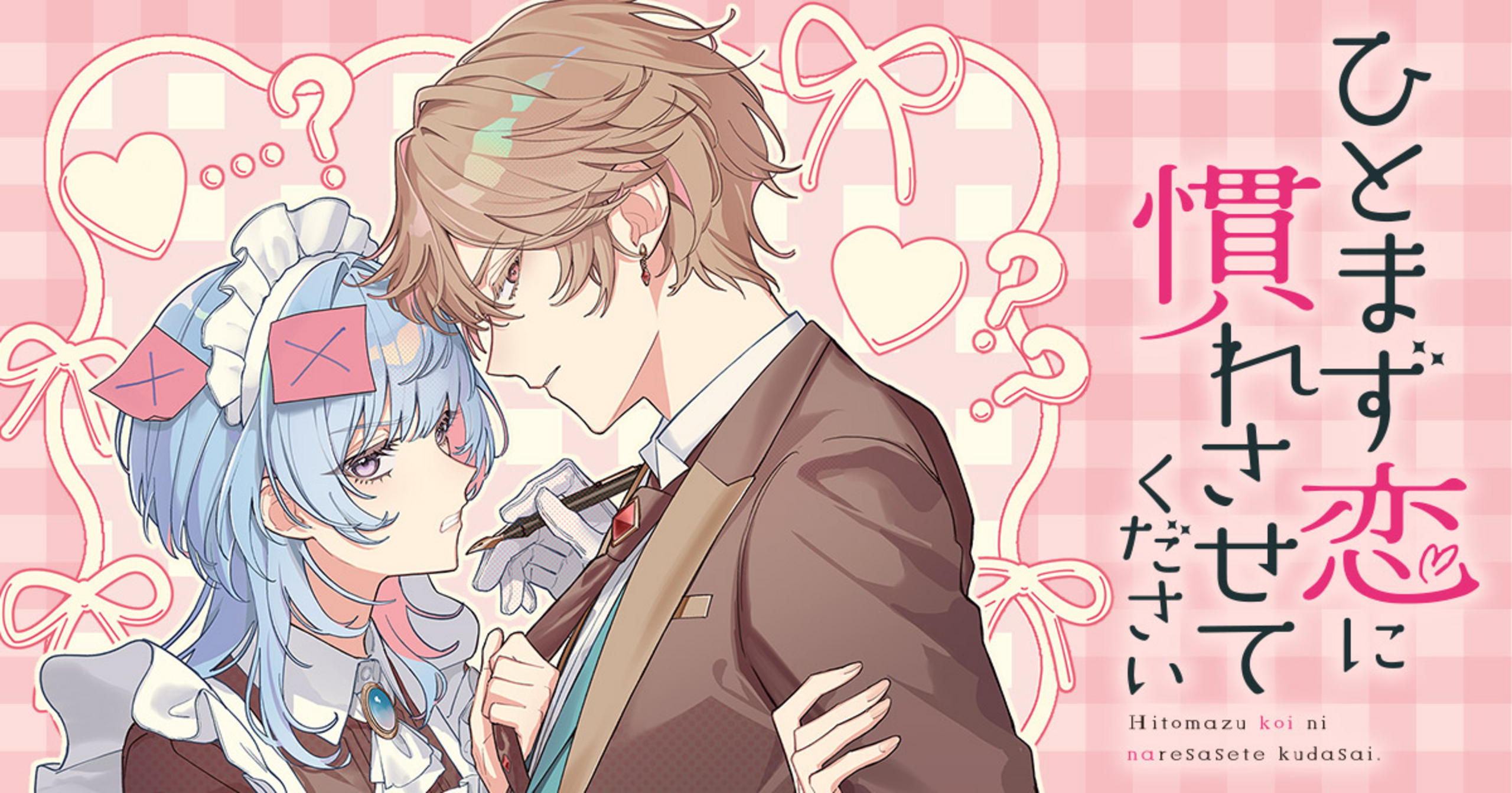 ひとまず恋に慣れさせてください - たきどん | 花とゆめ＋
