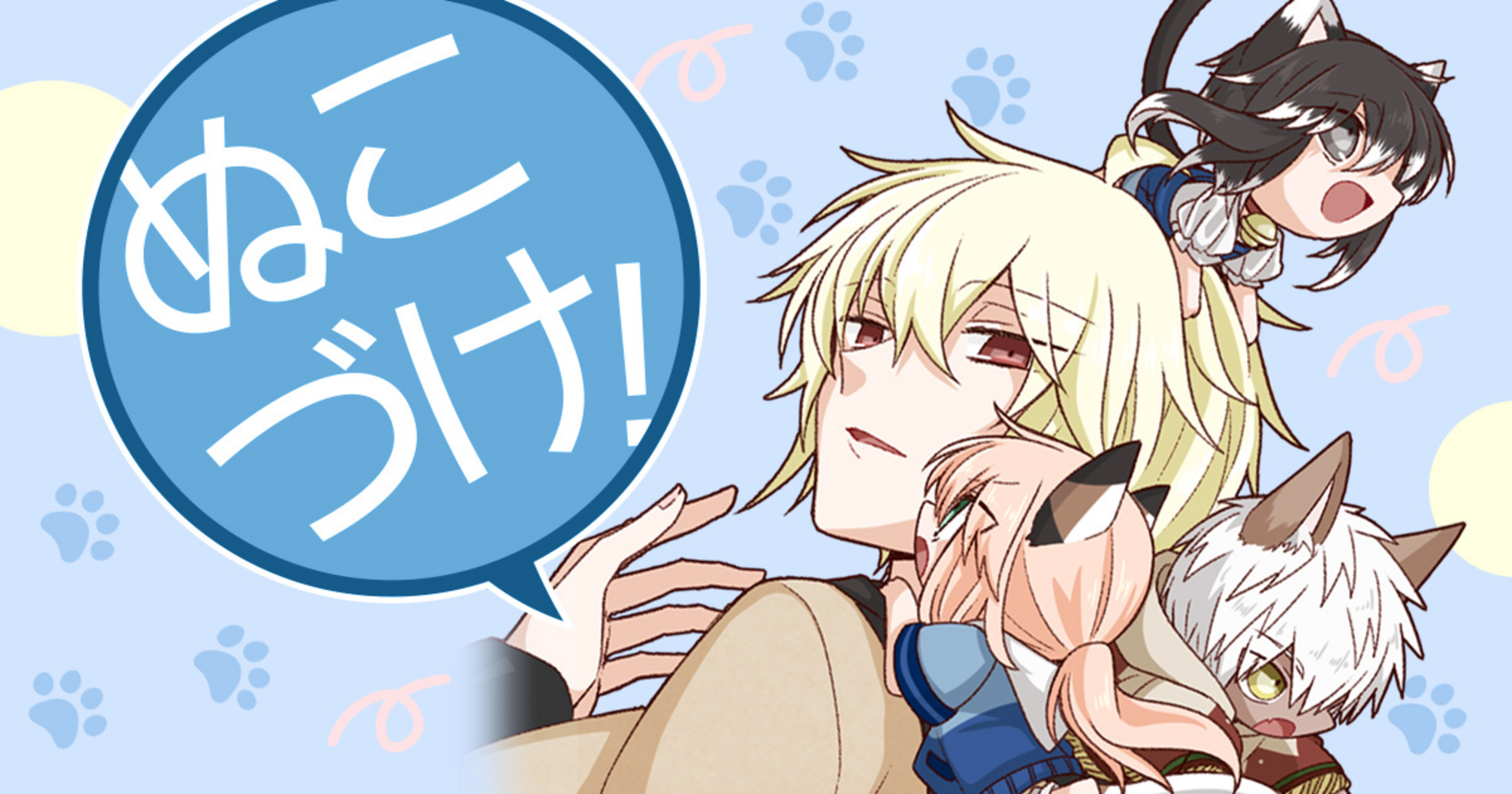 ぬこづけ！ - 柚木色 | 花とゆめ＋