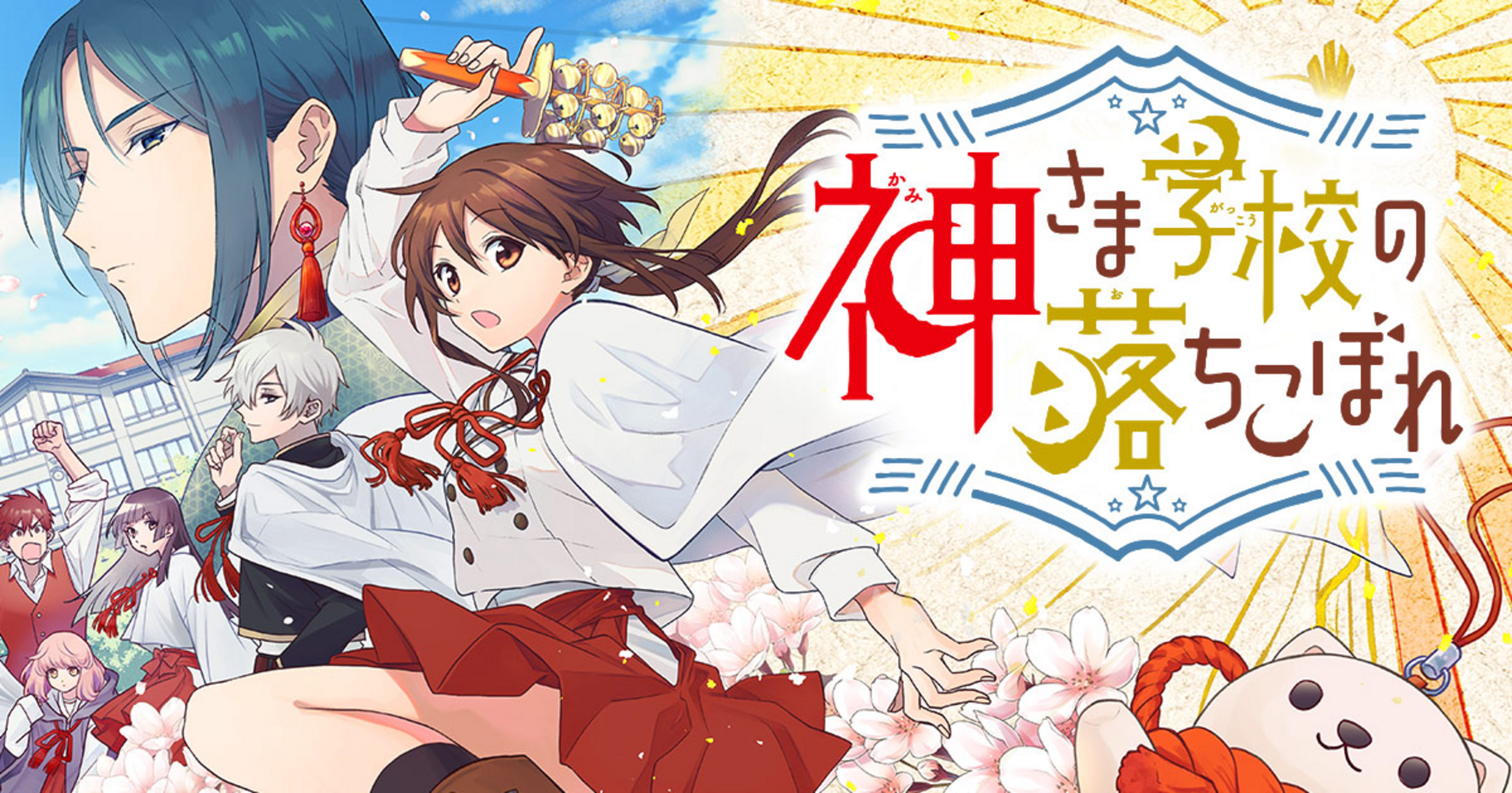 神さま学校の落ちこぼれ・第13話 | 花とゆめ＋