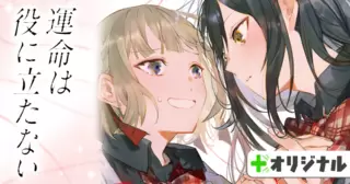 運命は役に立たない