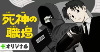 死神の職場
