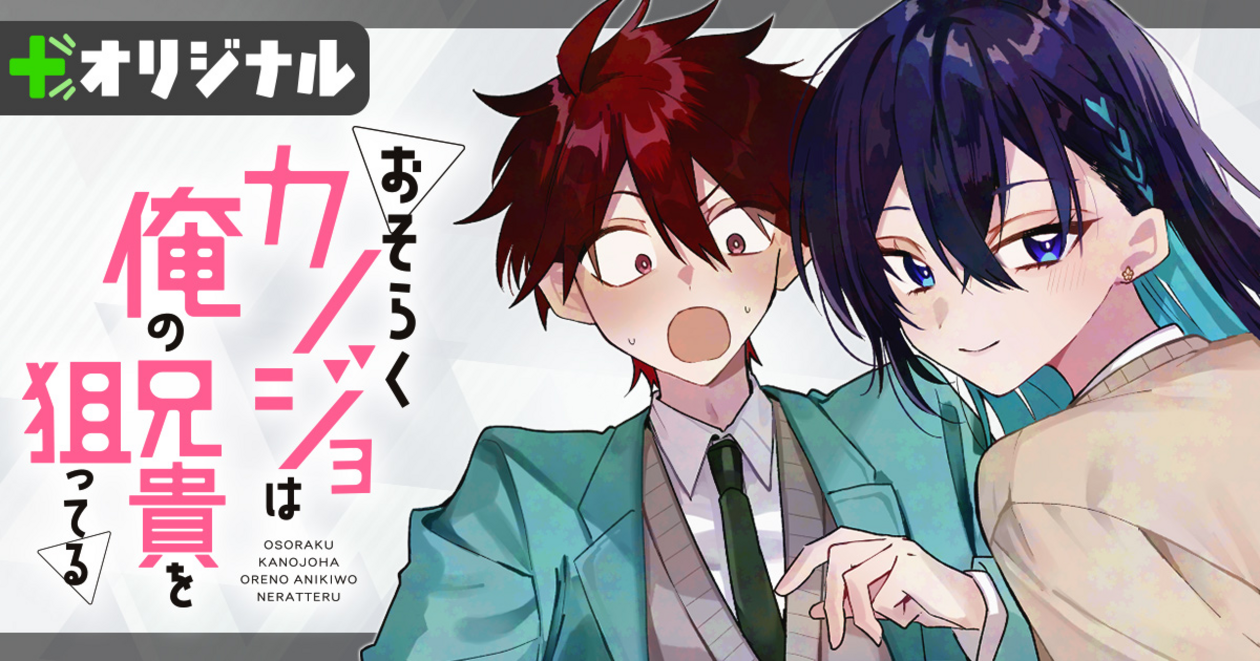 おそらくカノジョは俺の兄貴を狙ってる・おまけ | 花とゆめ＋