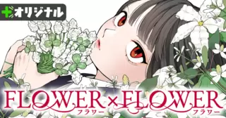 FLOWER×FLOWER