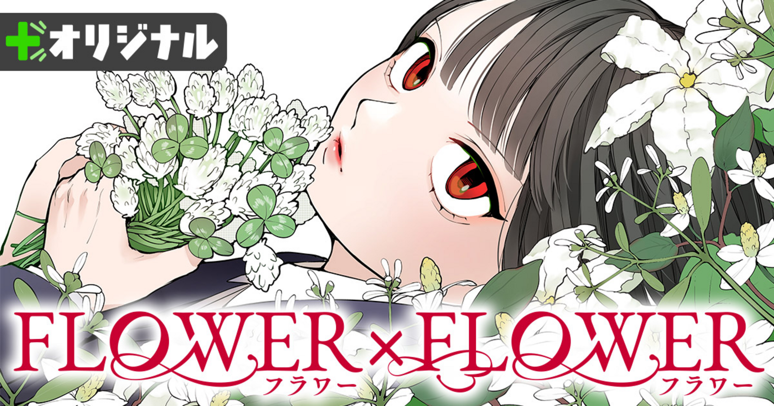 FLOWER×FLOWER・6話 | 花とゆめ＋
