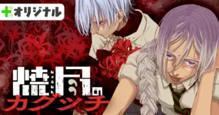 焼尽のカグツチ