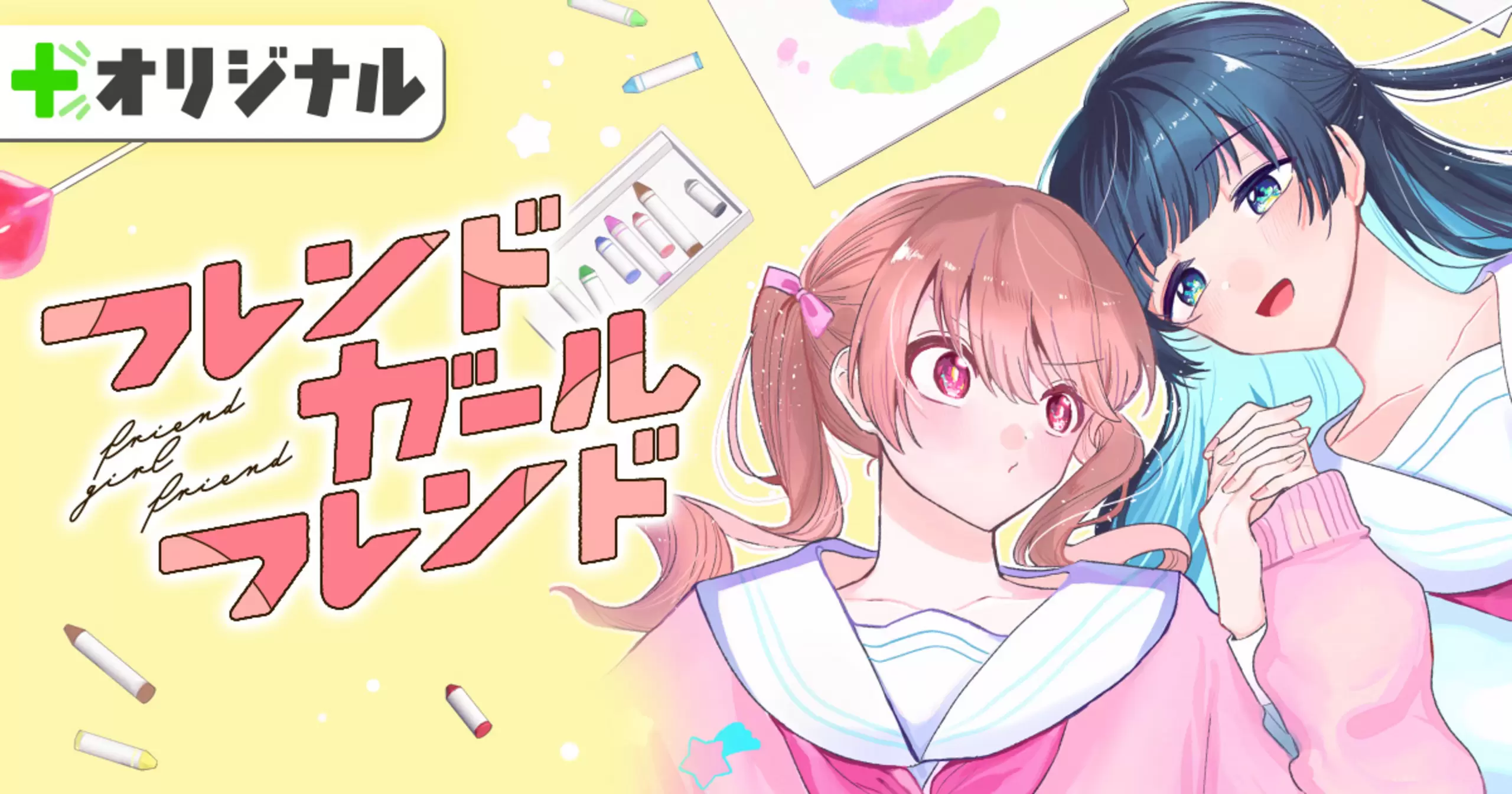 フレンドガールフレンド のカバー