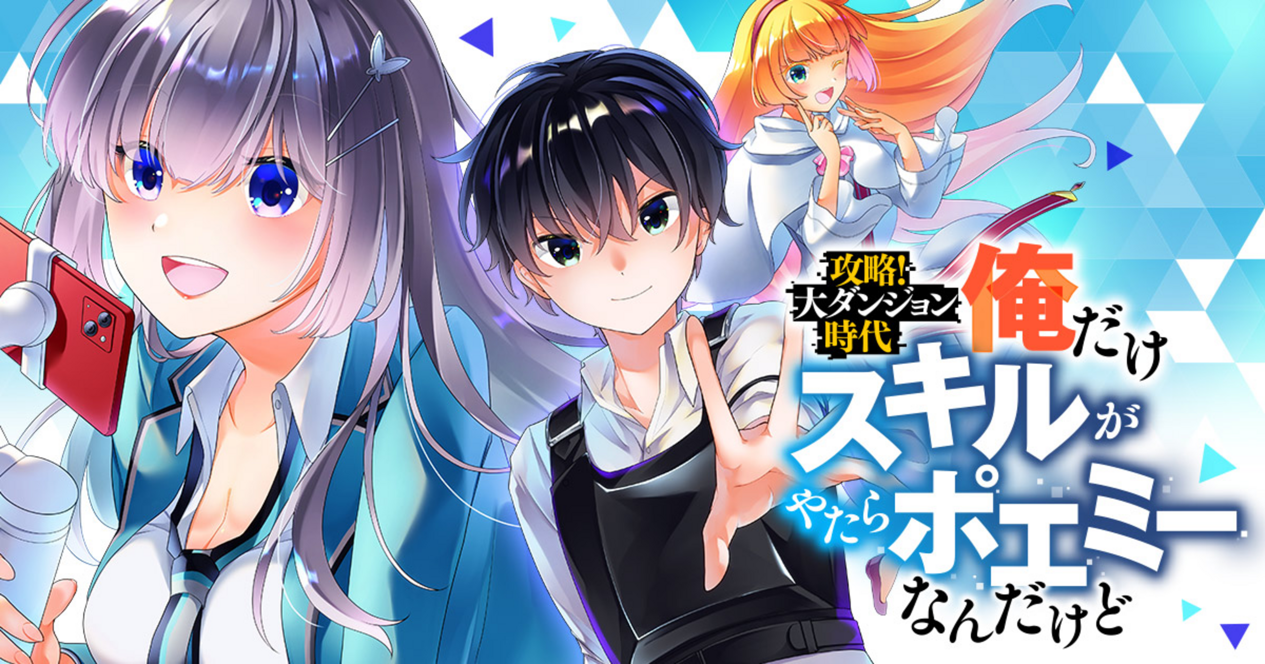 攻略! 大ダンジョン時代 俺だけスキルがやたらポエミーなんだけど