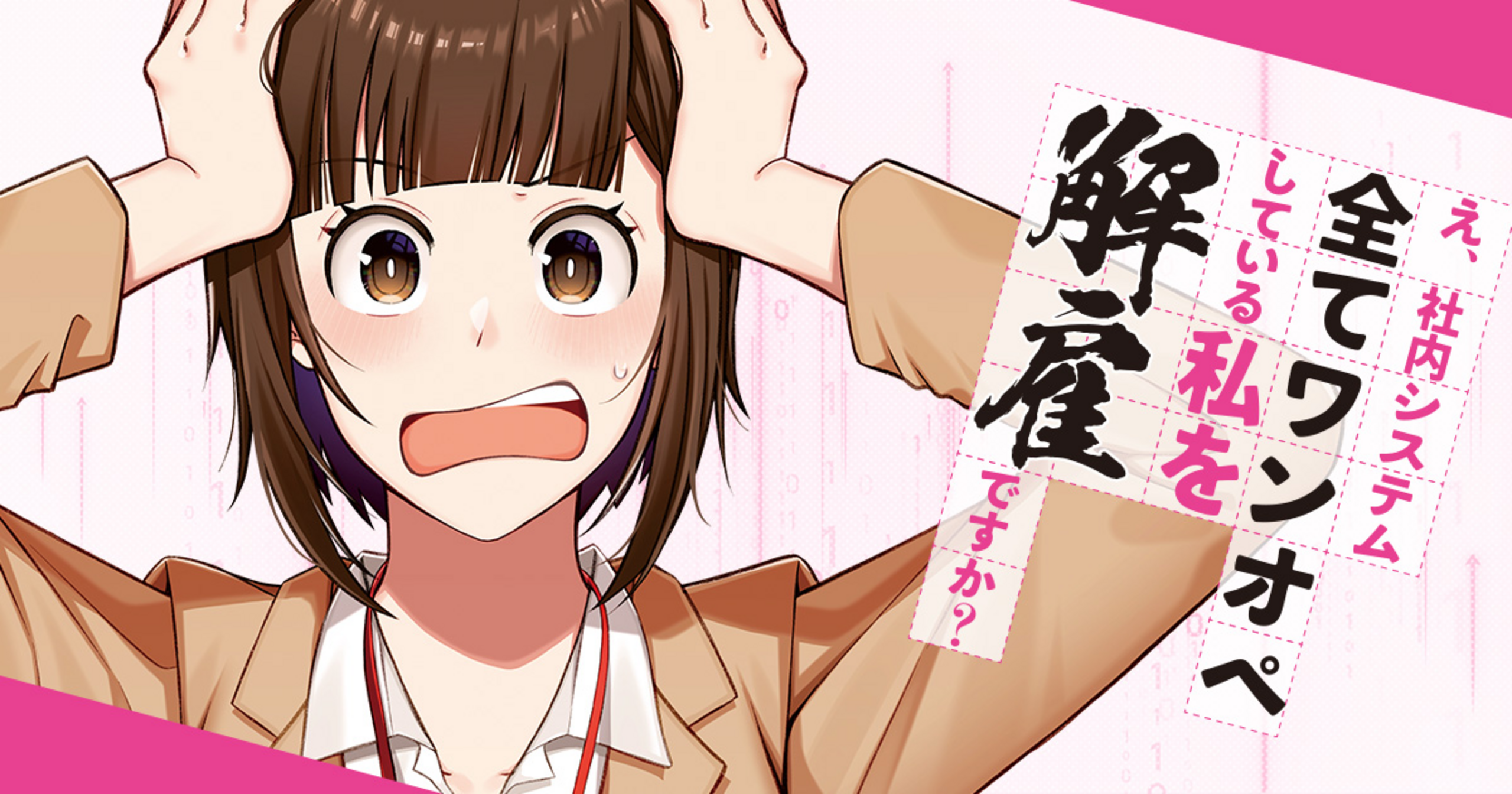 え、社内システム全てワンオペしている私を解雇ですか？ - 伊於,下城米