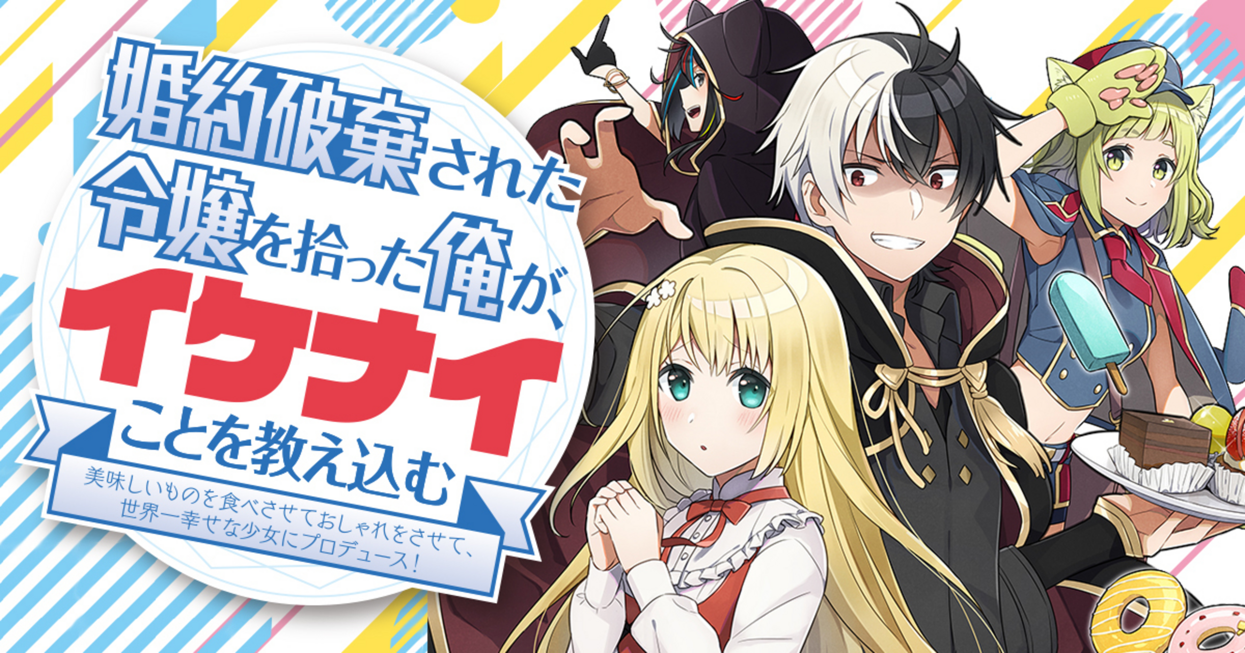 婚約破棄された令嬢を拾った俺が、イケナイことを教え込む 〜美味しい