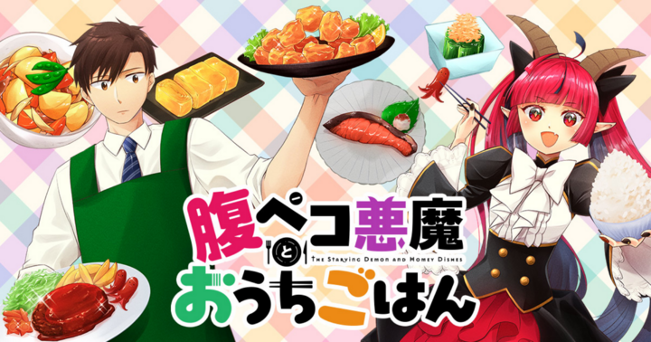 腹ペコ悪魔とおうちごはん
