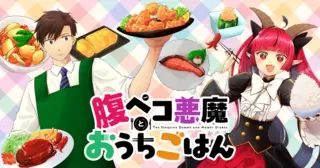 腹ペコ悪魔とおうちごはん