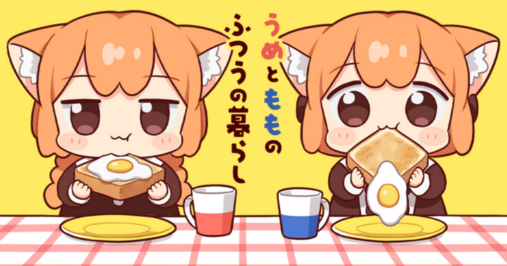 うめともものふつうの暮らし