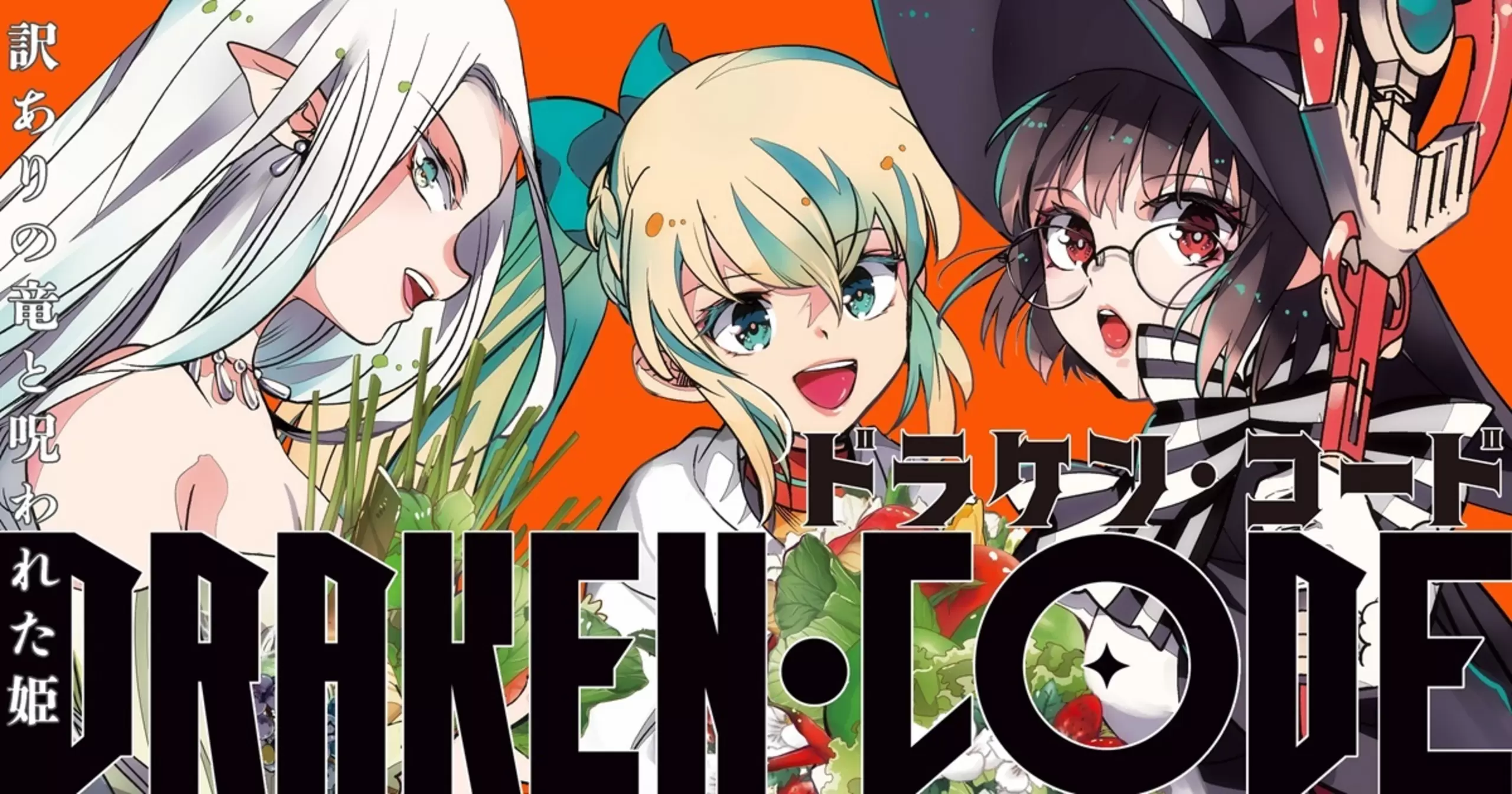 DRAKEN・CODE 訳ありの竜と呪われた姫・第27話 | コミックPASH! neo