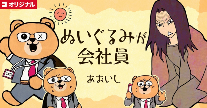 コミチ・コミックスの作品：ぬいぐるみが会社員
