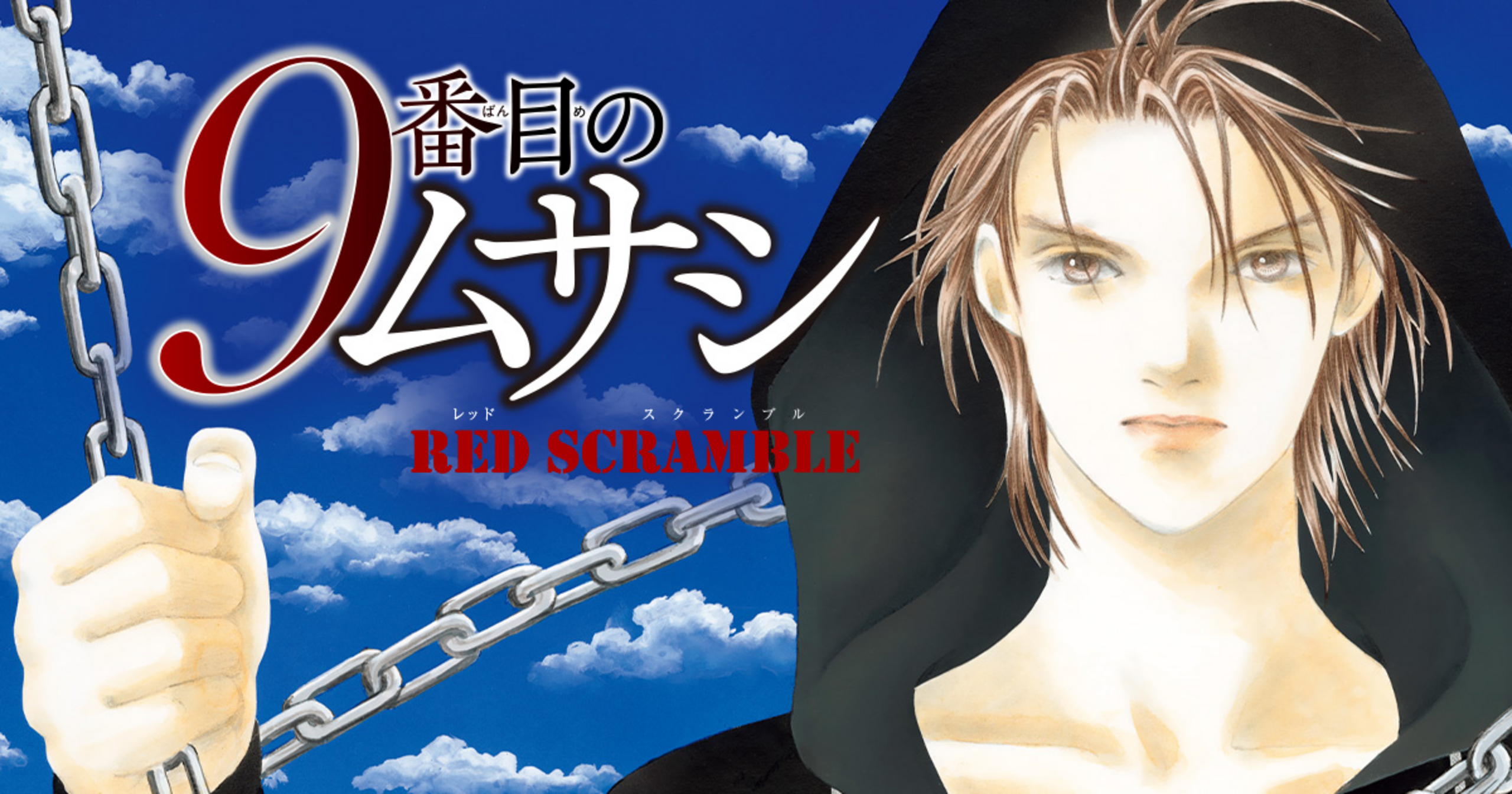 9番目のムサシ レッド スクランブル - 高橋美由紀 | チャンピオンクロス