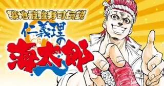 築地最強寿司伝説 仁義理の海太郎