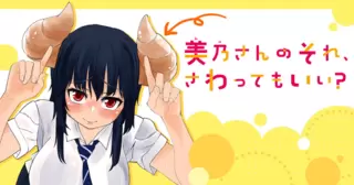 美乃さんのそれ、さわってもいい？