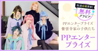 PPエンタープライズ×紫雲寺家の子供たち コラボグラビア