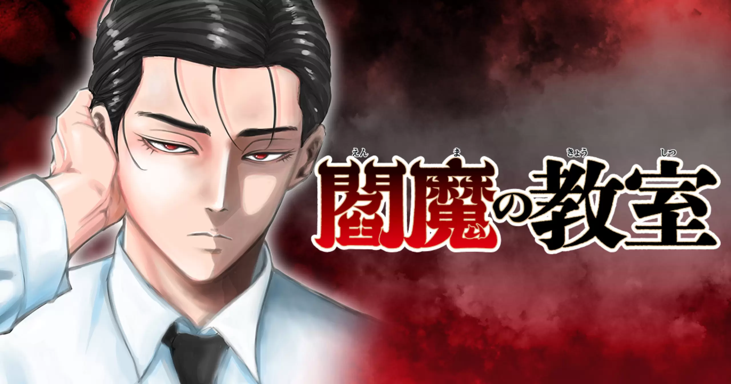 閻魔の教室