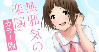 【カラー版】無邪気の楽園