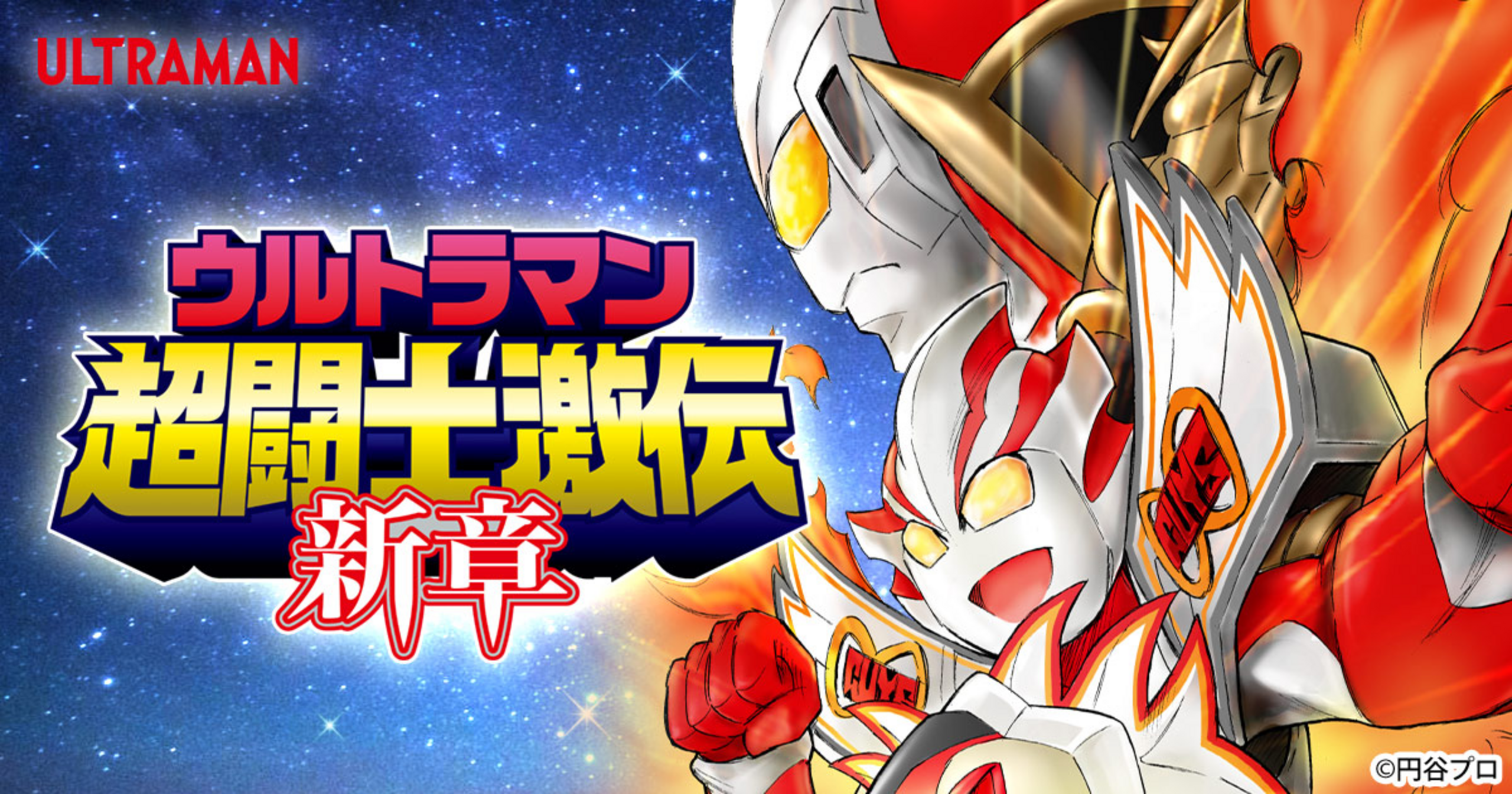 ウルトラマン超闘士激伝 新章 - 栗原仁,瑳川竜 | チャンピオンクロス
