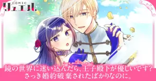 鏡の世界に迷い込んだら、王子殿下が優しいです？ さっき婚約破棄されたばかりなのに。