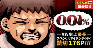 0.01%／読み切り