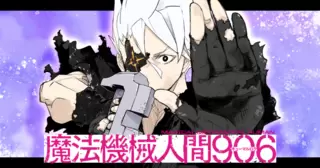 魔法機械人間906