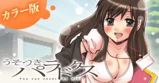 【カラー版】うそつきパラドクス