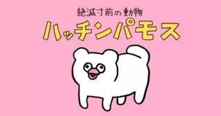 絶滅寸前の動物 ハッチンパモス