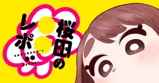 桜田の〇〇レポ