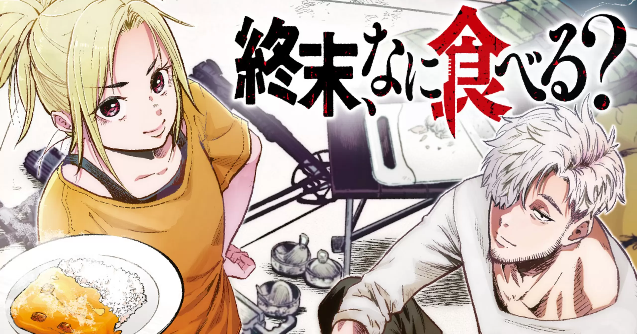 終末、なに食べる？