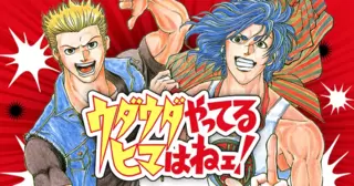 ウダウダやってるヒマはねェ！